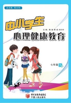 中小学生心理健康教育