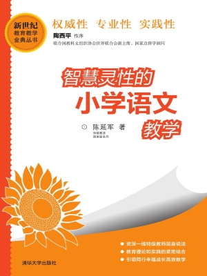 智慧灵性的小学语文教