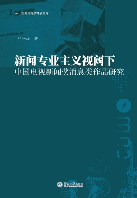 新闻专业主义视阈下中