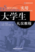 实用大学生礼仪教程