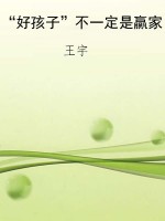 “好孩子”不一定是赢