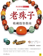 老珠子收藏投资指南