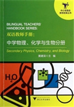 双语教师手册：中学物理