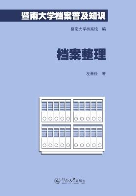 暨南大学档案普及知识