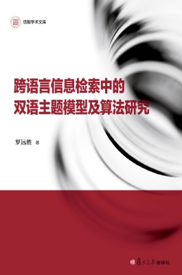 跨语言信息检索中的双
