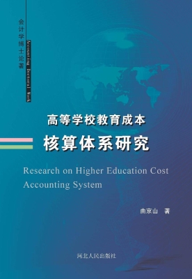 高等学校教育成本核算