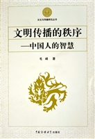文明传播的秩序——中