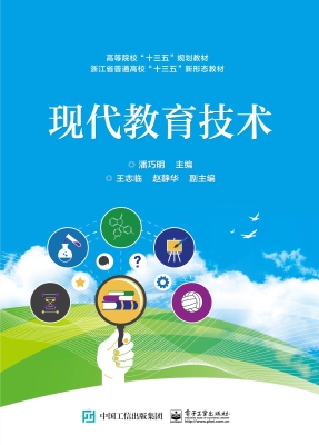 现代教育技术