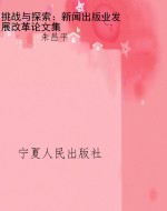 挑战与探索：新闻出版业