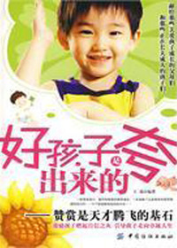 好孩子是夸出来的——