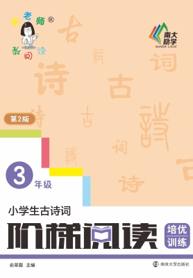 小学生古诗词阶梯阅读