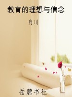 教育的理想与信念