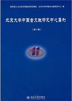 北京大学中国古文献研