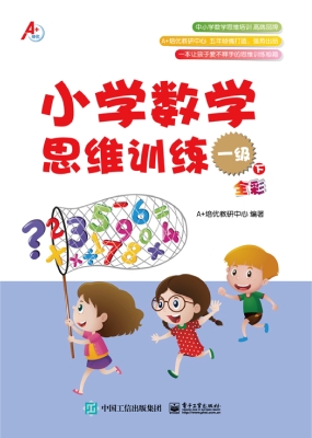 小学数学思维训练 一