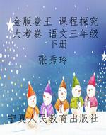 金版卷王 课程探究大