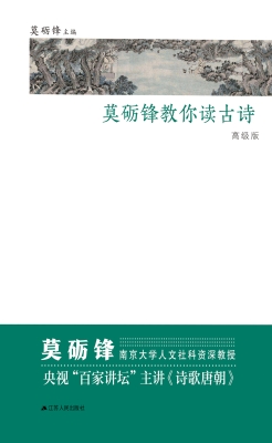 莫砺锋教你读古诗（高级