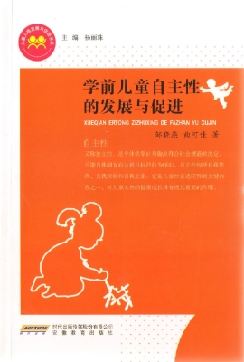 学前儿童自主性的发展