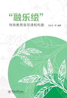 “融乐绘”特殊教育宣