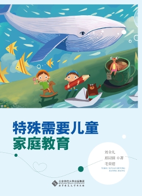 特殊需要儿童家庭教育