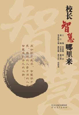 校长智慧哪里来