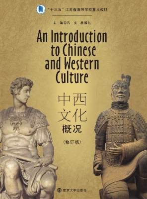 中西文化概况