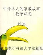 中外名人的家教故事：教