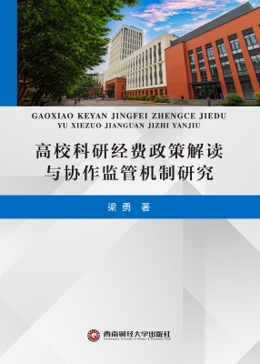 高校科研经费政策解读