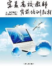 宁夏高校教师岗前培训