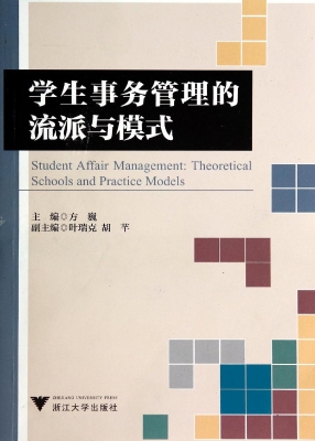 学生事务管理的流派与