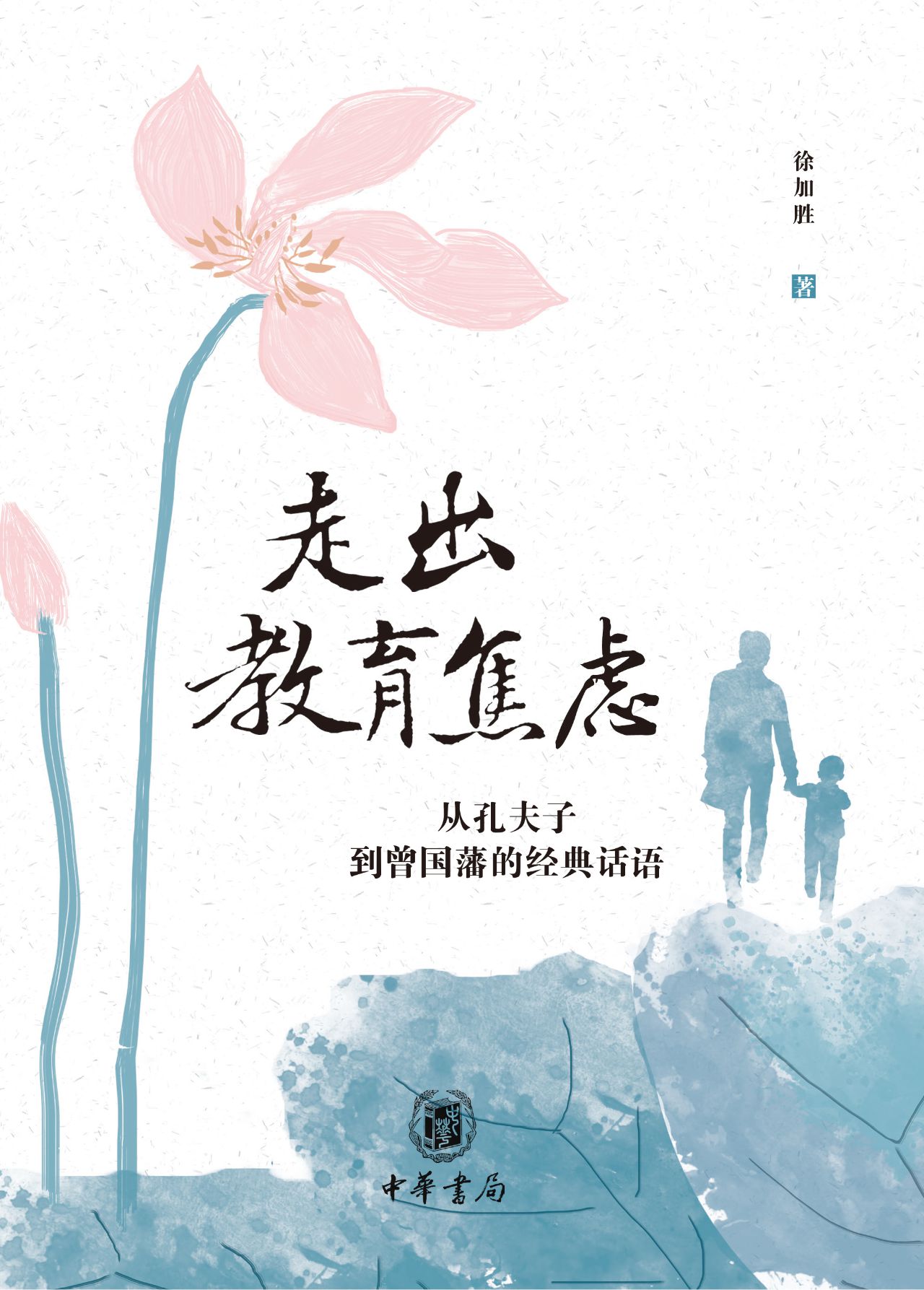 走出教育焦虑——从孔