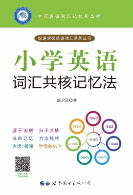小学英语词汇共核记忆