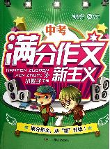 中考满分作文新主义
