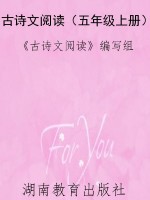 古诗文阅读（五年级上册