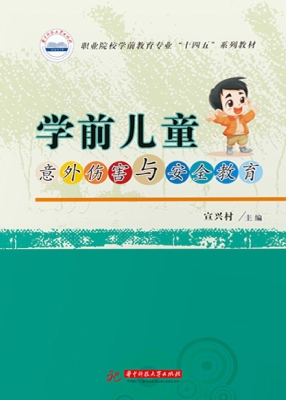 学前儿童意外伤害与安