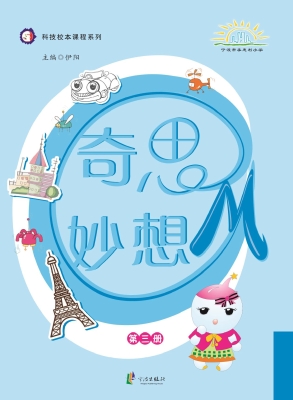 奇思妙想OM（第三册）
