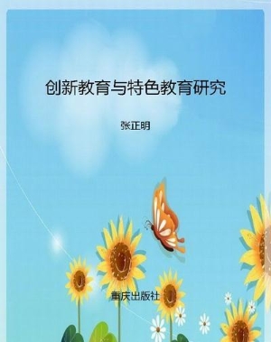 创新教育与特色教育研