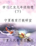 学习之友九年级物理（下