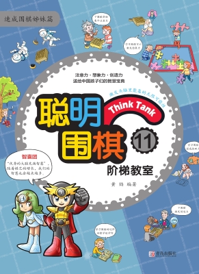 聪明围棋阶梯教室11