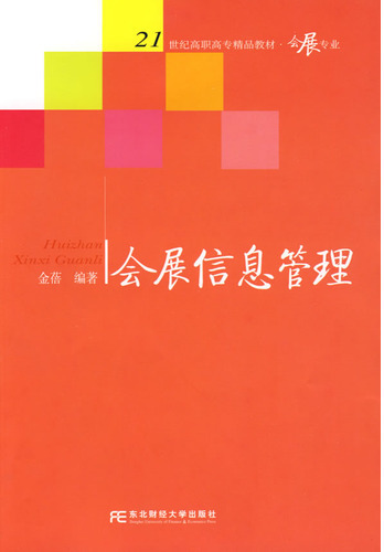 会展信息管理