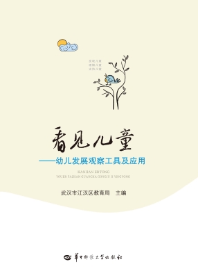 看见儿童——幼儿发展