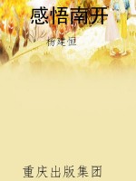 感悟南开