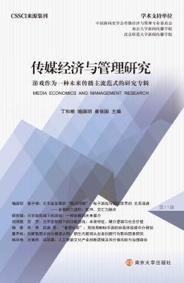 传媒经济与管理研究—