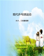 现代乒乓球运动