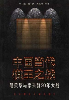 中国当代棋王之战：胡荣
