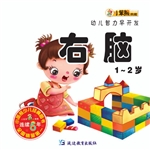 幼儿智力早开发——右