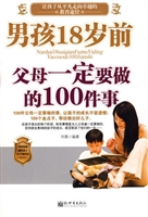 男孩18岁前父母一定要