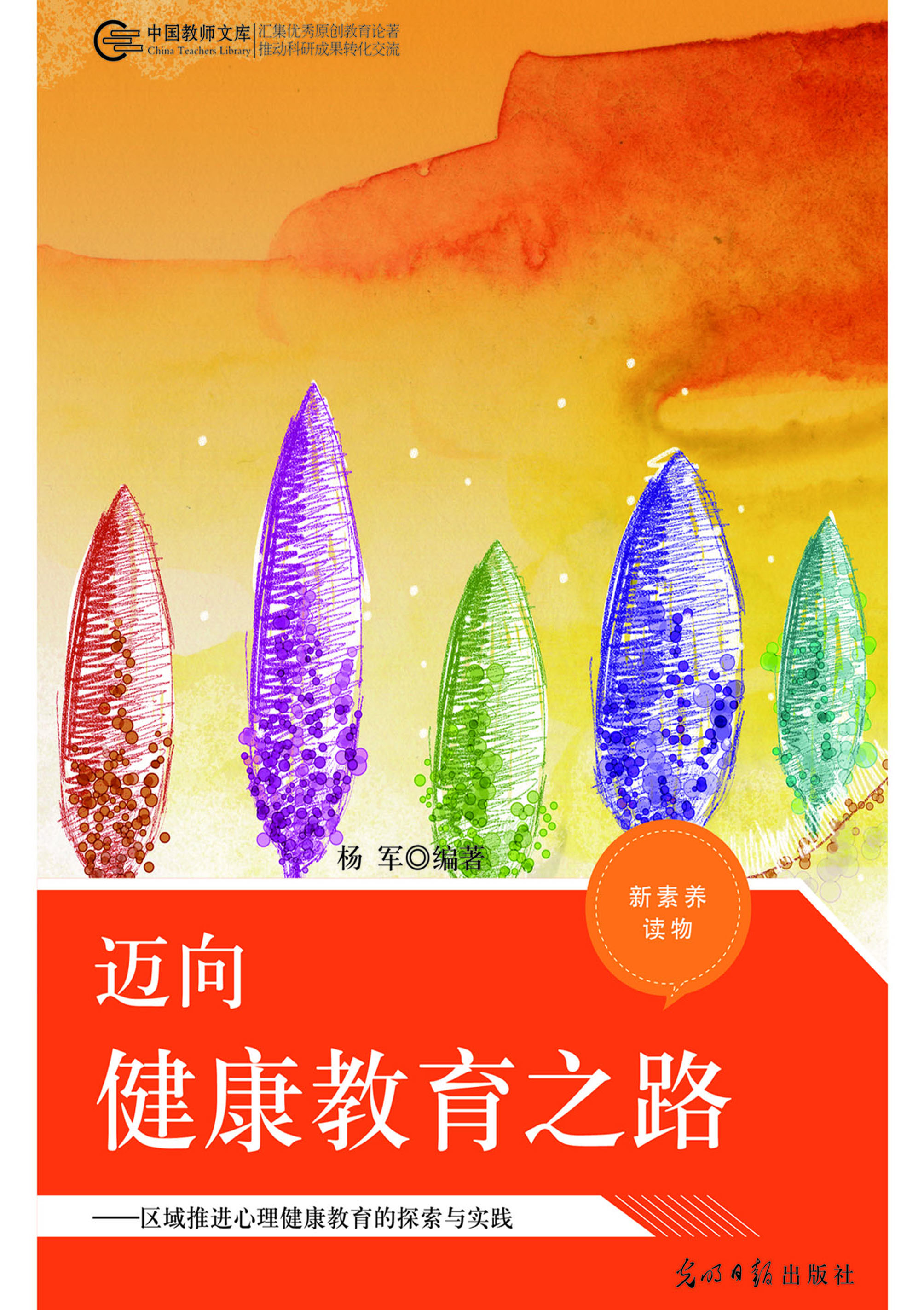 迈向健康教育之路——