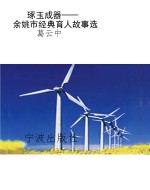 琢玉成器——余姚市经