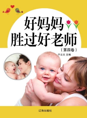 好妈妈胜过好老师（第四