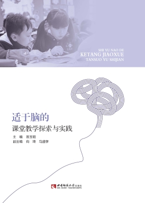 适于脑的课堂教学探索